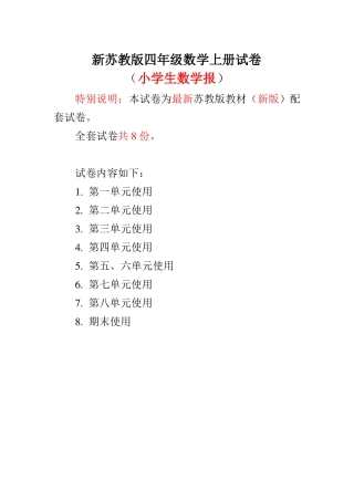 新苏教版4四年级上册小学生数学报数学学习能力检测卷全册