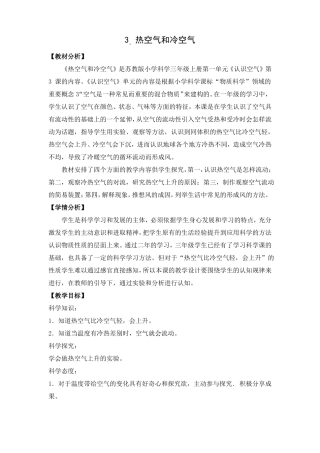新苏教版新教材三年级上册第3课热空气和冷空气教案教学设计