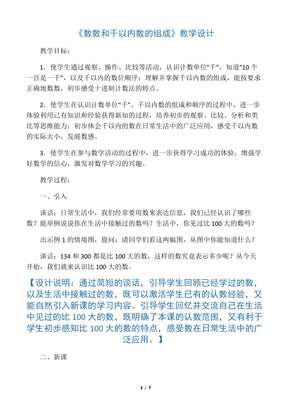 新苏教版二下数学数数和千以内数的组成教案_第1页