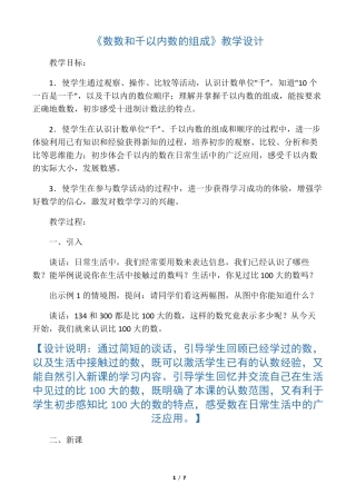 新苏教版二下数学数数和千以内数的组成教案