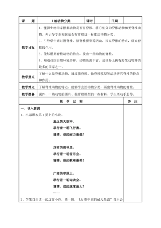 新苏教版科学四年级上册给动物分类教案