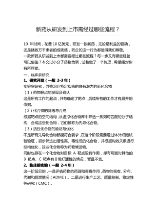 新药从研发到上需经过哪些流程？