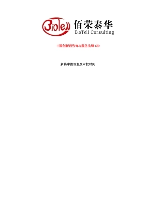 新药审批流程与审批时间