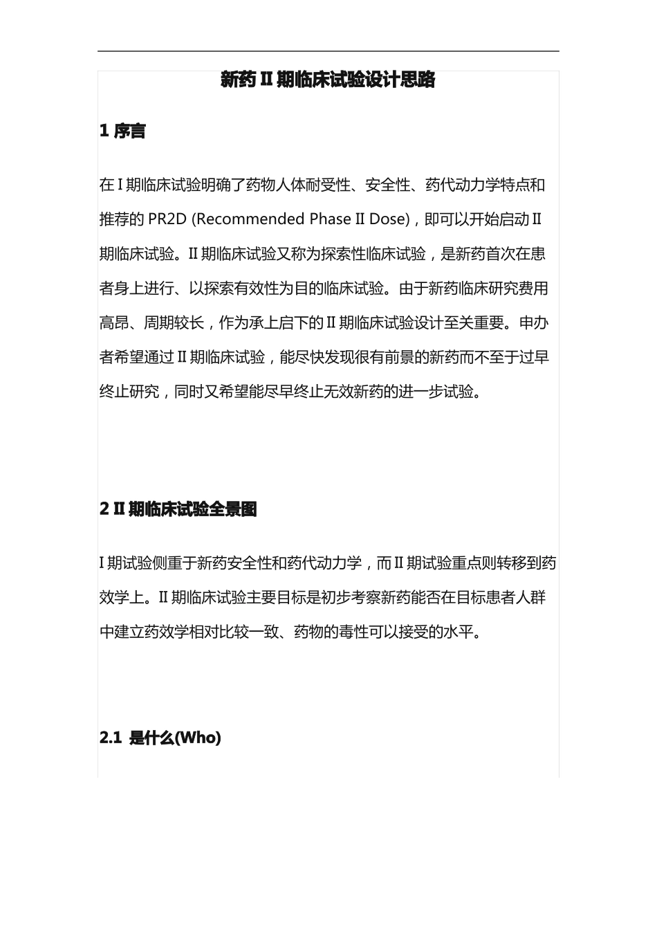 新药II期临床试验设计思路_第1页