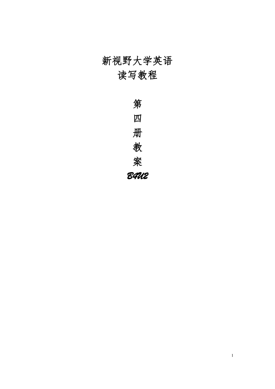 新视野大学英语第三版B4U2教案_第1页