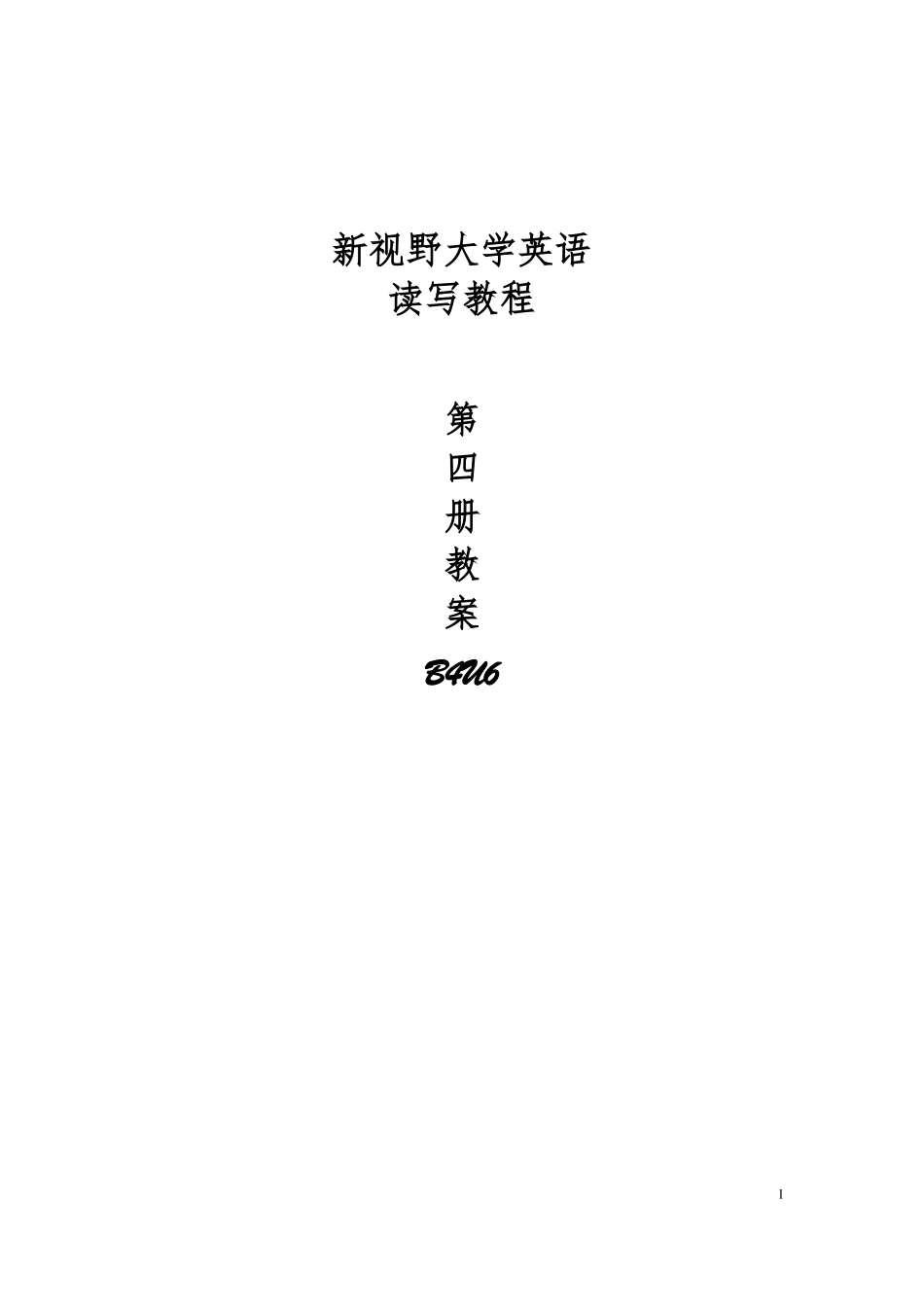 新视野大学英语第三版B4U6教案_第1页
