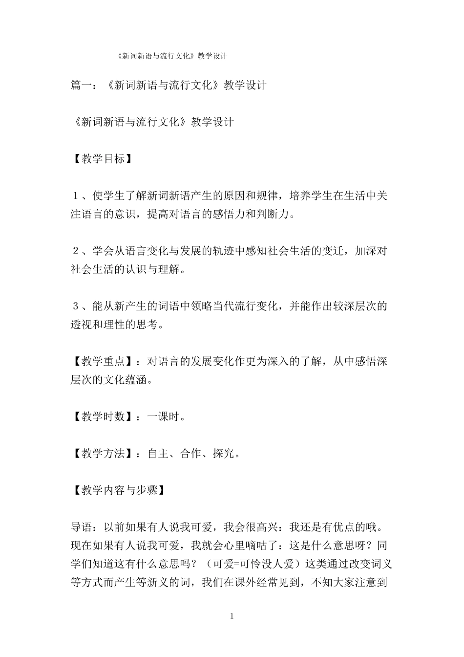 新词新语与流行文化教学设计_第1页
