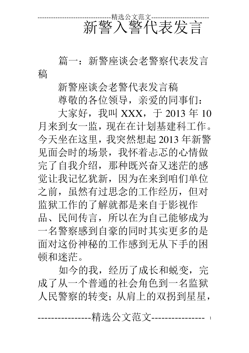 新警入警代表发言_第1页
