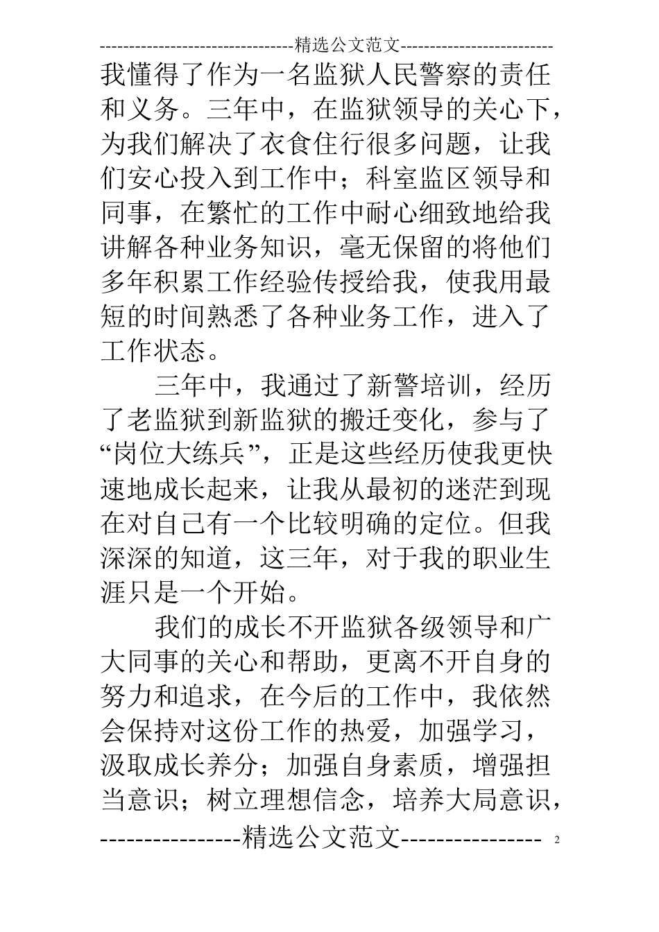 新警入警代表发言_第2页