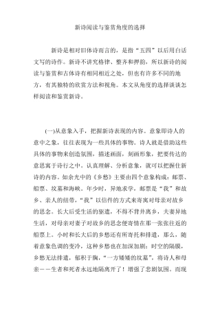 新诗阅读与鉴赏角度的选择