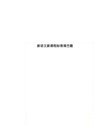 新语文新课程标准填空题