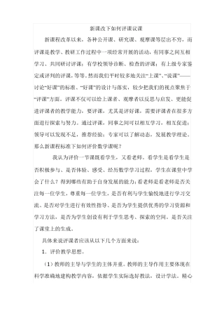 新课改下如何评课议课