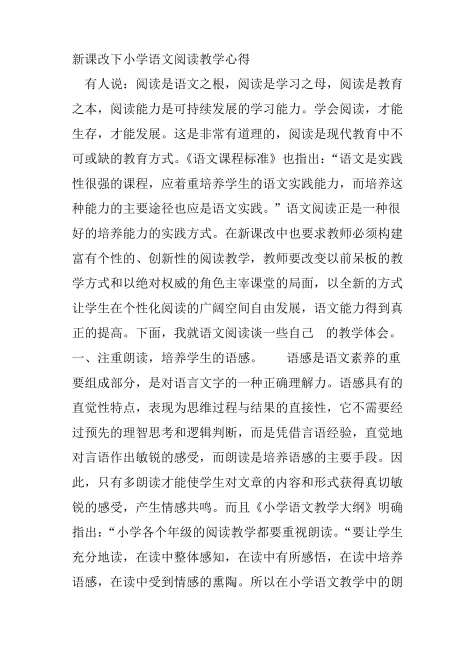 新课改下小学语文阅读教学心得_第1页