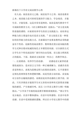 新课改下小学语文阅读教学心得