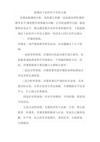 新课改下如何评小学语文课