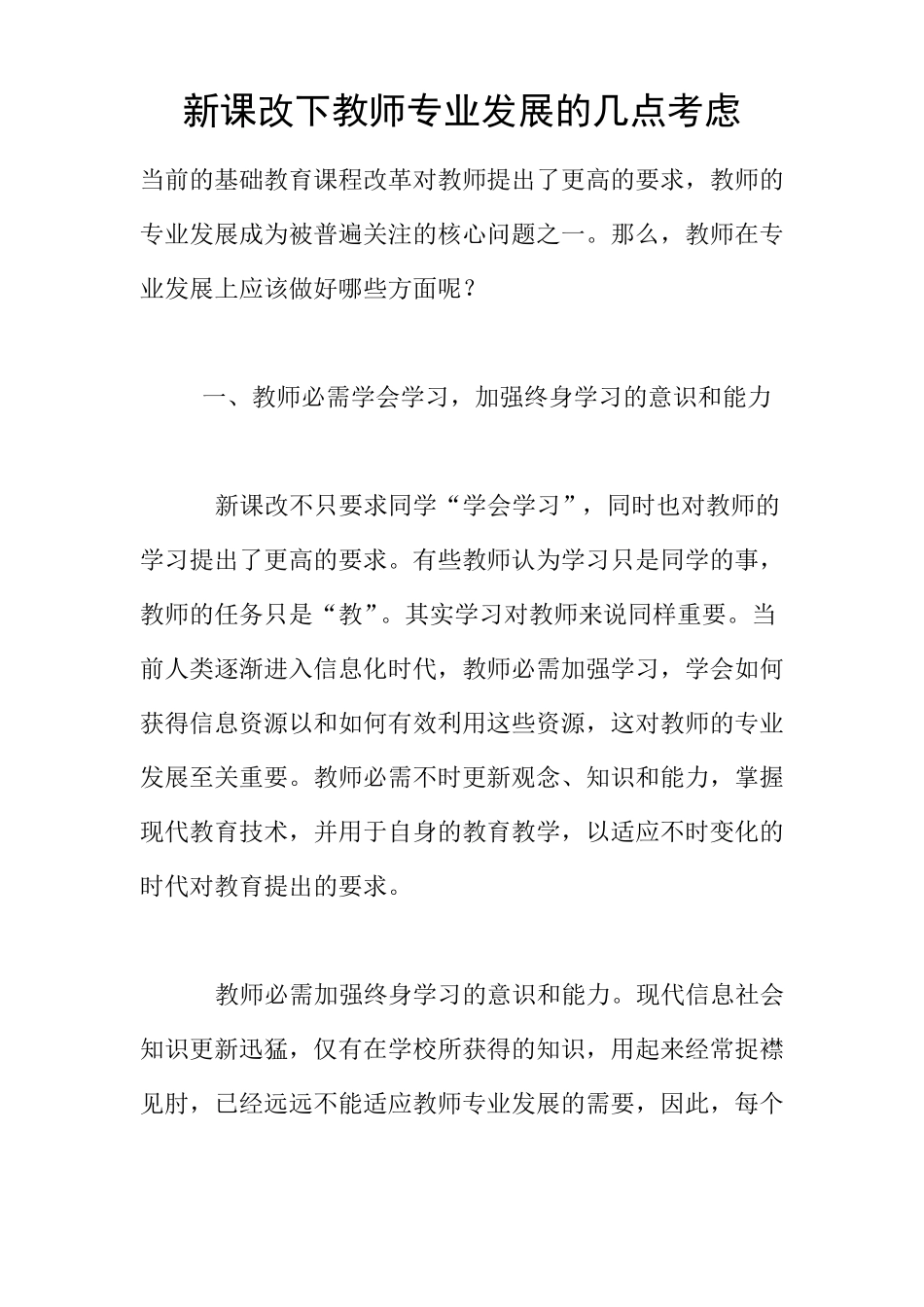 新课改下教师专业发展的几点考虑_第1页