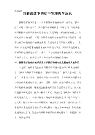 新课改下的初中物理教学反思剖析