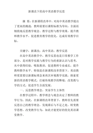 新课改下的高中英语教学反思