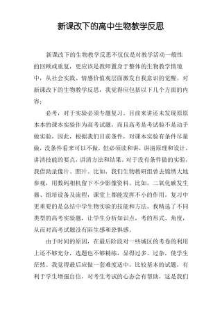 新课改下的高中生物教学反思