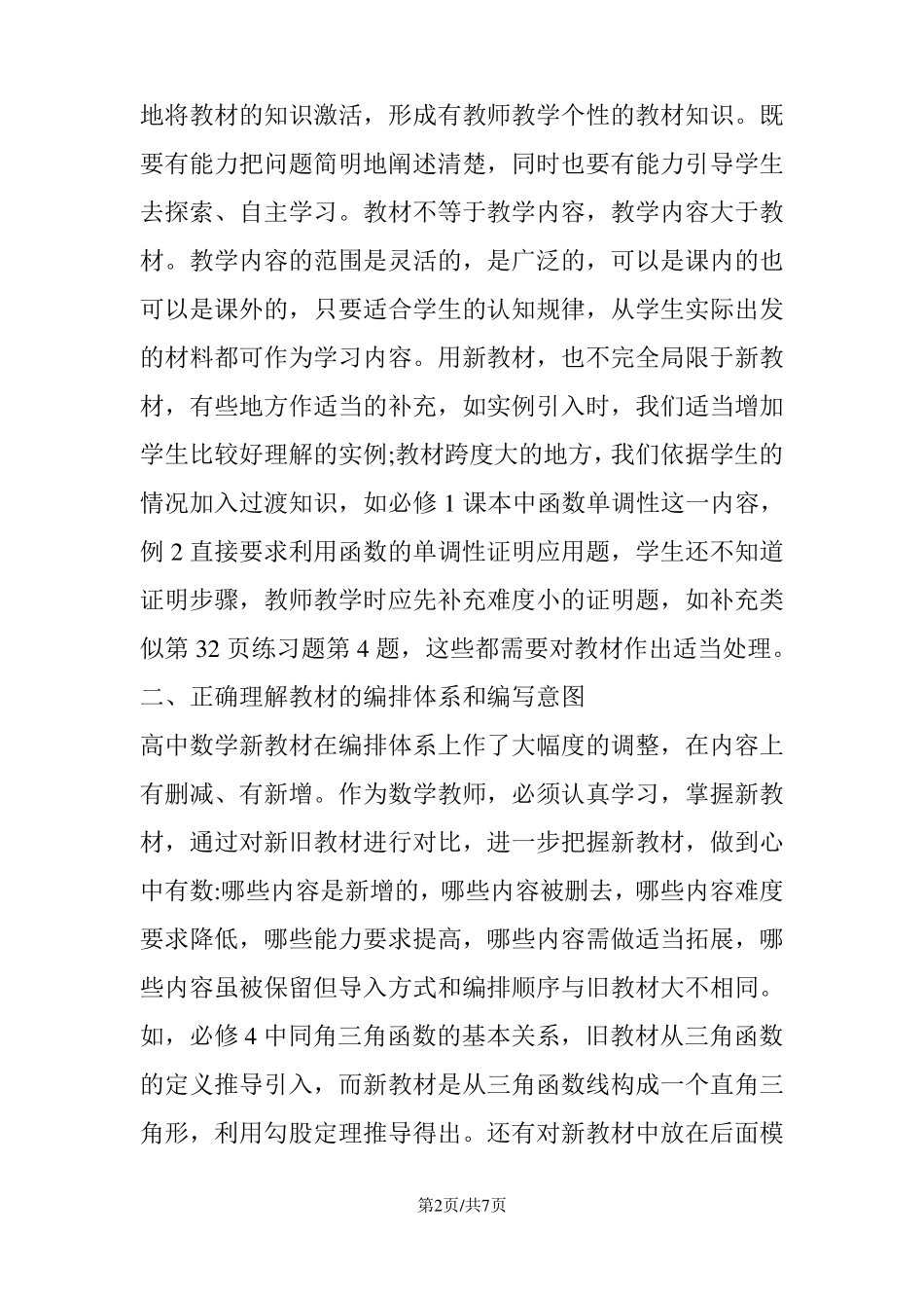 新课改下的高一数学教学体会_第2页