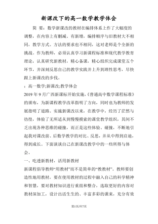 新课改下的高一数学教学体会