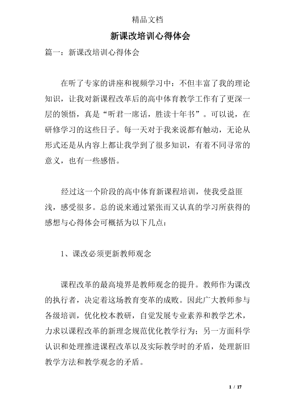 新课改培训心得体会_第1页