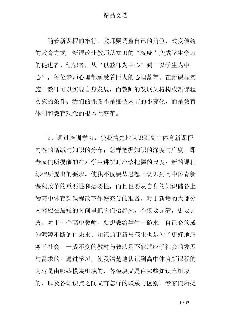 新课改培训心得体会_第2页