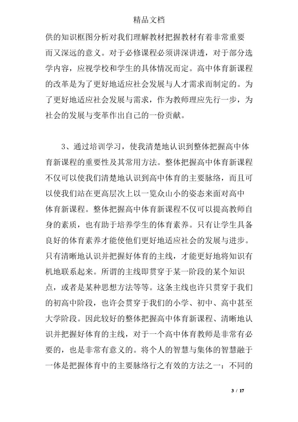 新课改培训心得体会_第3页