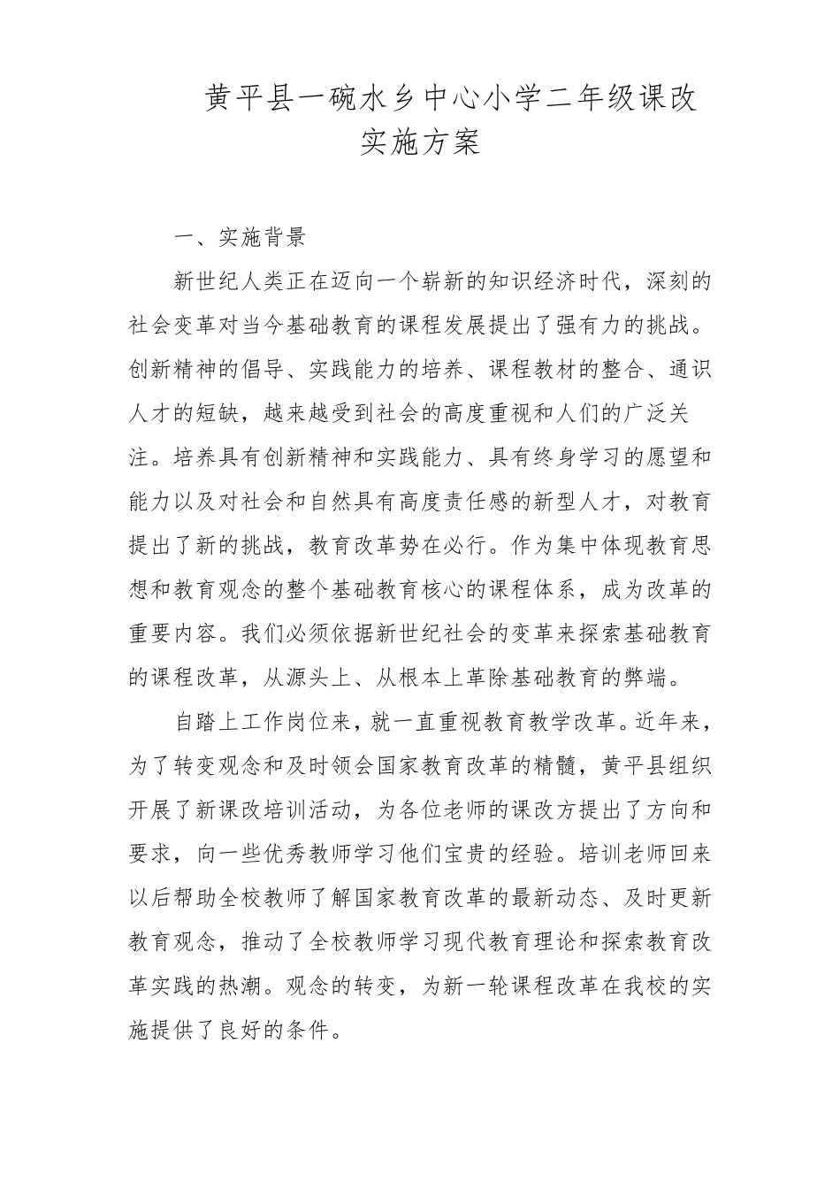 新课改实施方案_第1页