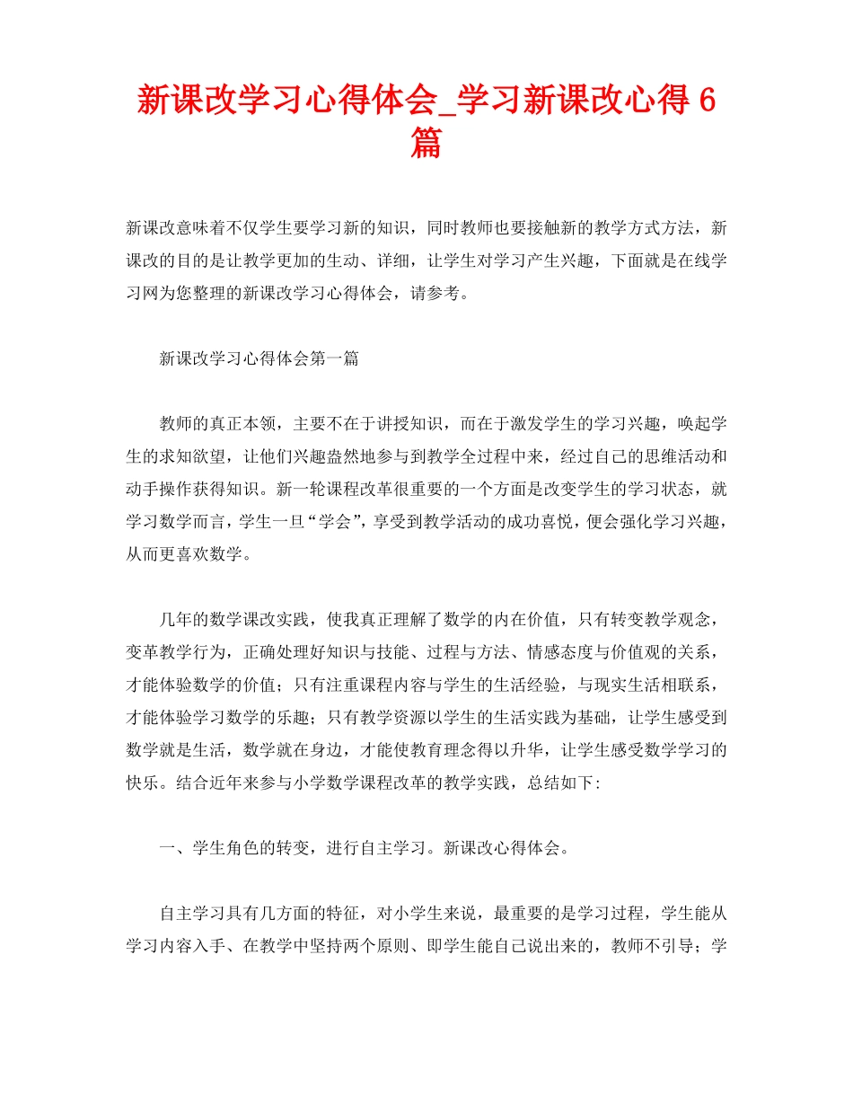 新课改学习心得体会_学习新课改心得6篇_第1页
