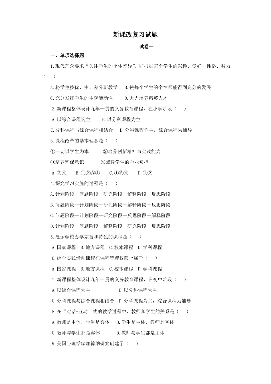 新课改复习试题_第1页