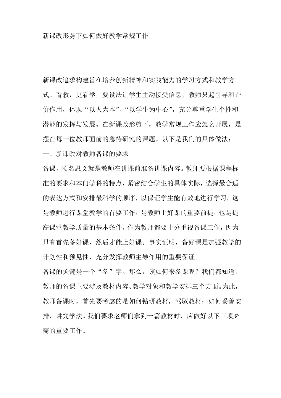 新课改形势下如何做好教学常规工作_第1页