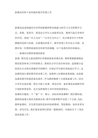 新课改形势下如何做好教学常规工作