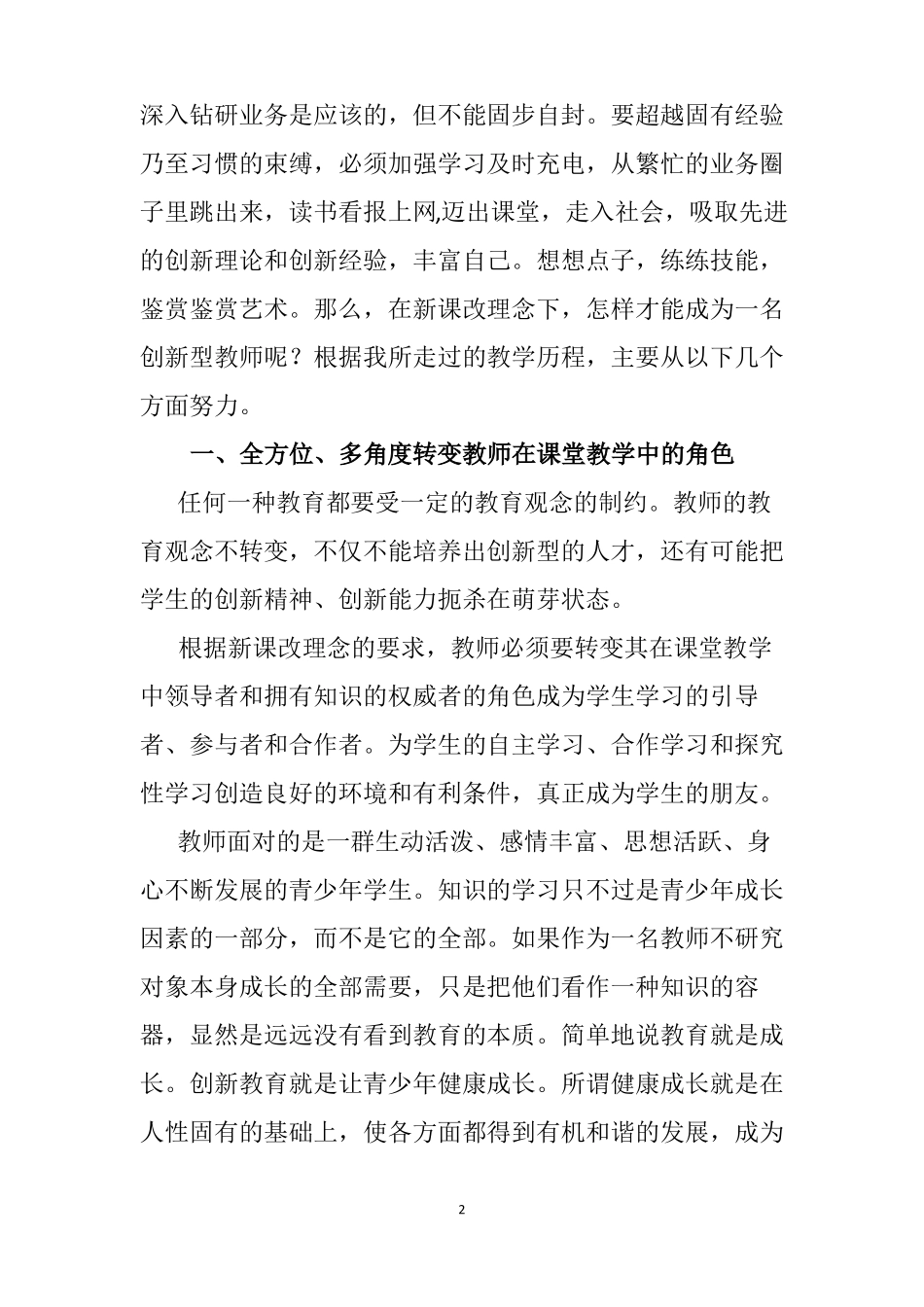 新课改理念下如何做一名创新型教师_第2页