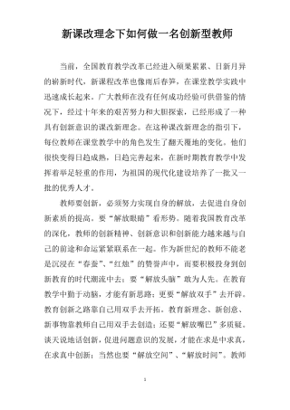 新课改理念下如何做一名创新型教师