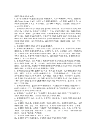 新课改理论基础知识