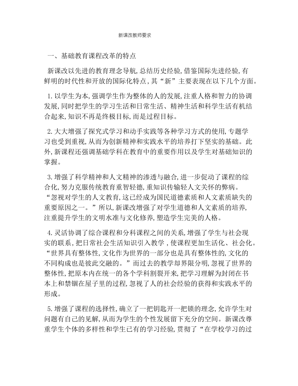 新课改教师要求_第1页