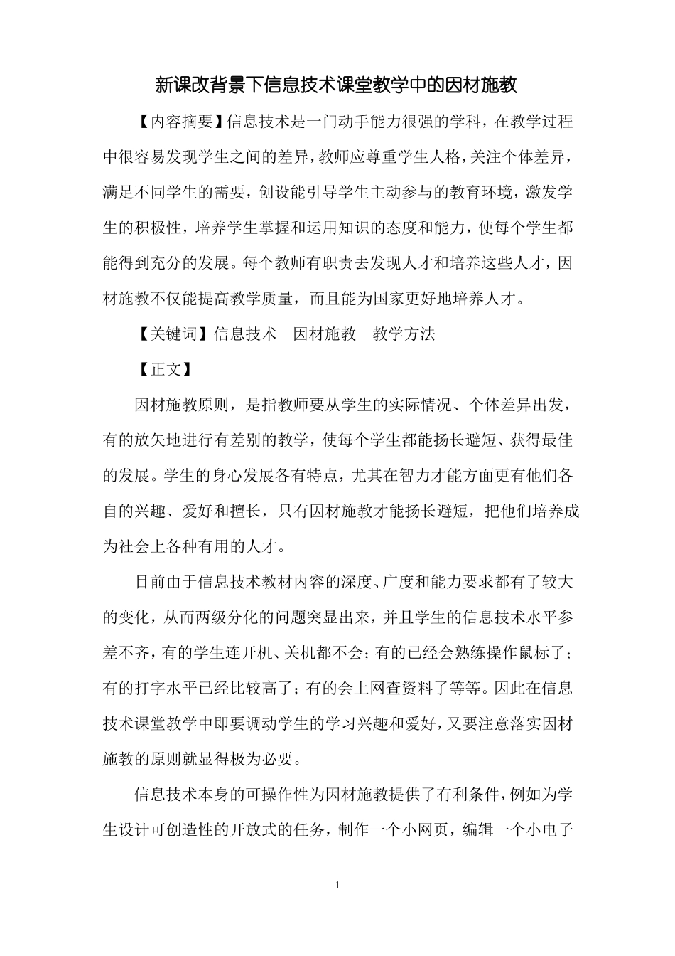 新课改背景下信息技术课堂教学中因材施教的实践与思考_第2页