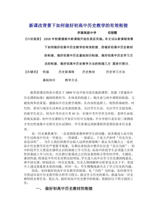 新课改背景下如何做好初高中历史教学的有效衔接