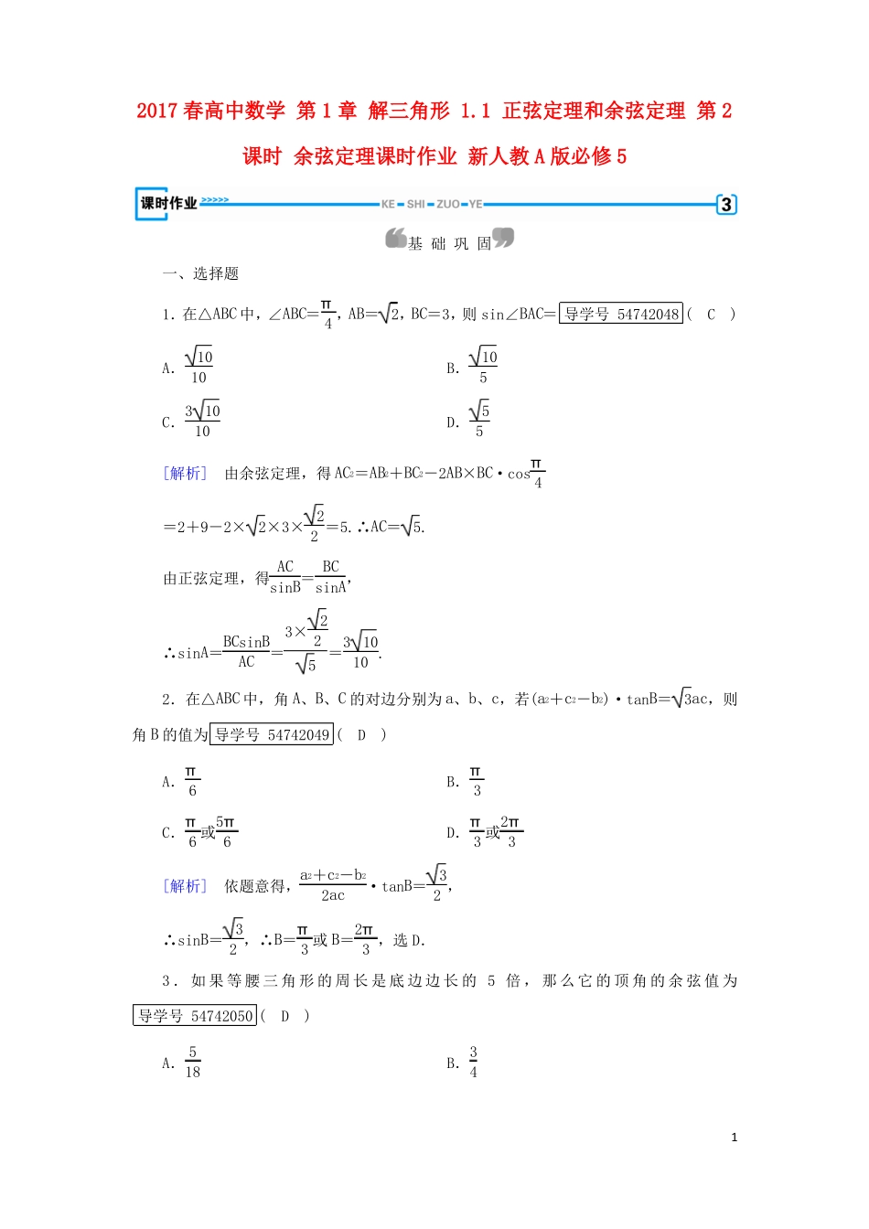 新课标2017春高中数学解三角形1正弦定理和余弦定理第2课时余弦定理课时作业新人教A版必修5资料_第1页