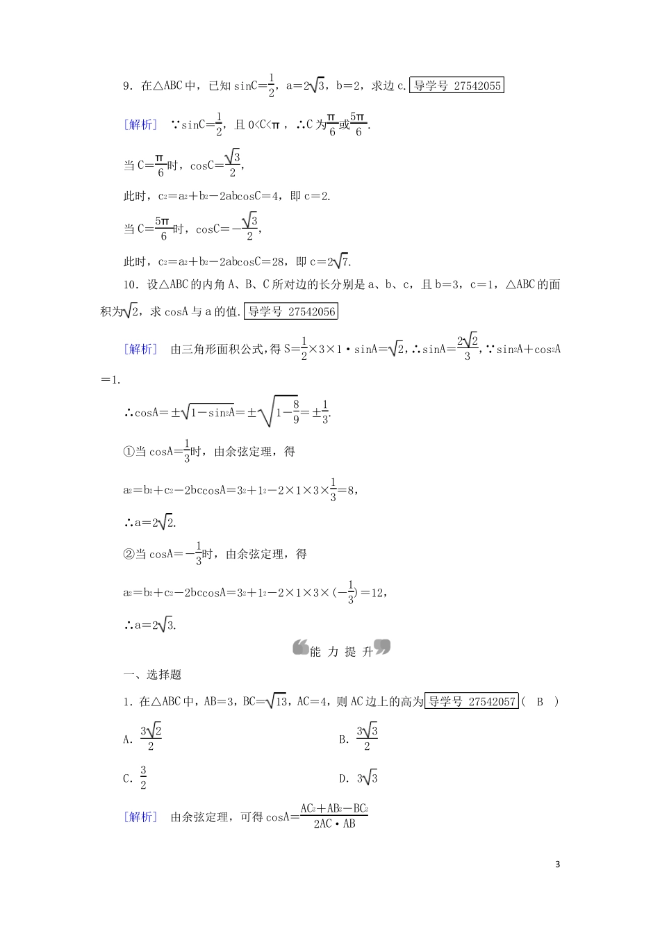 新课标2017春高中数学解三角形1正弦定理和余弦定理第2课时余弦定理课时作业新人教B版必修5资料_第3页