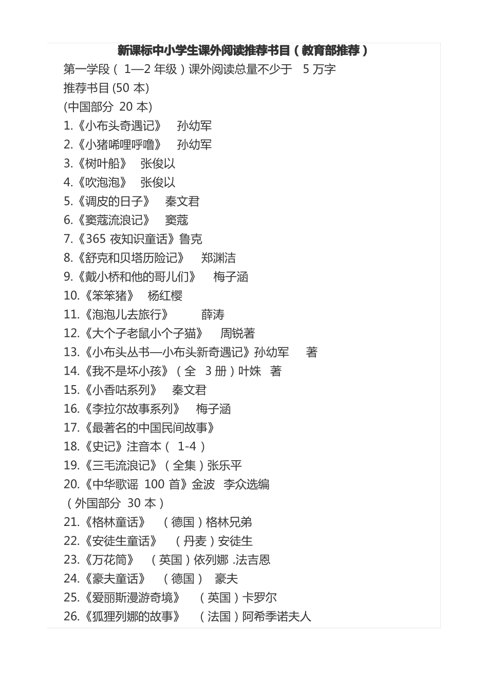 新课标中小学生课外阅读推荐书目_第1页