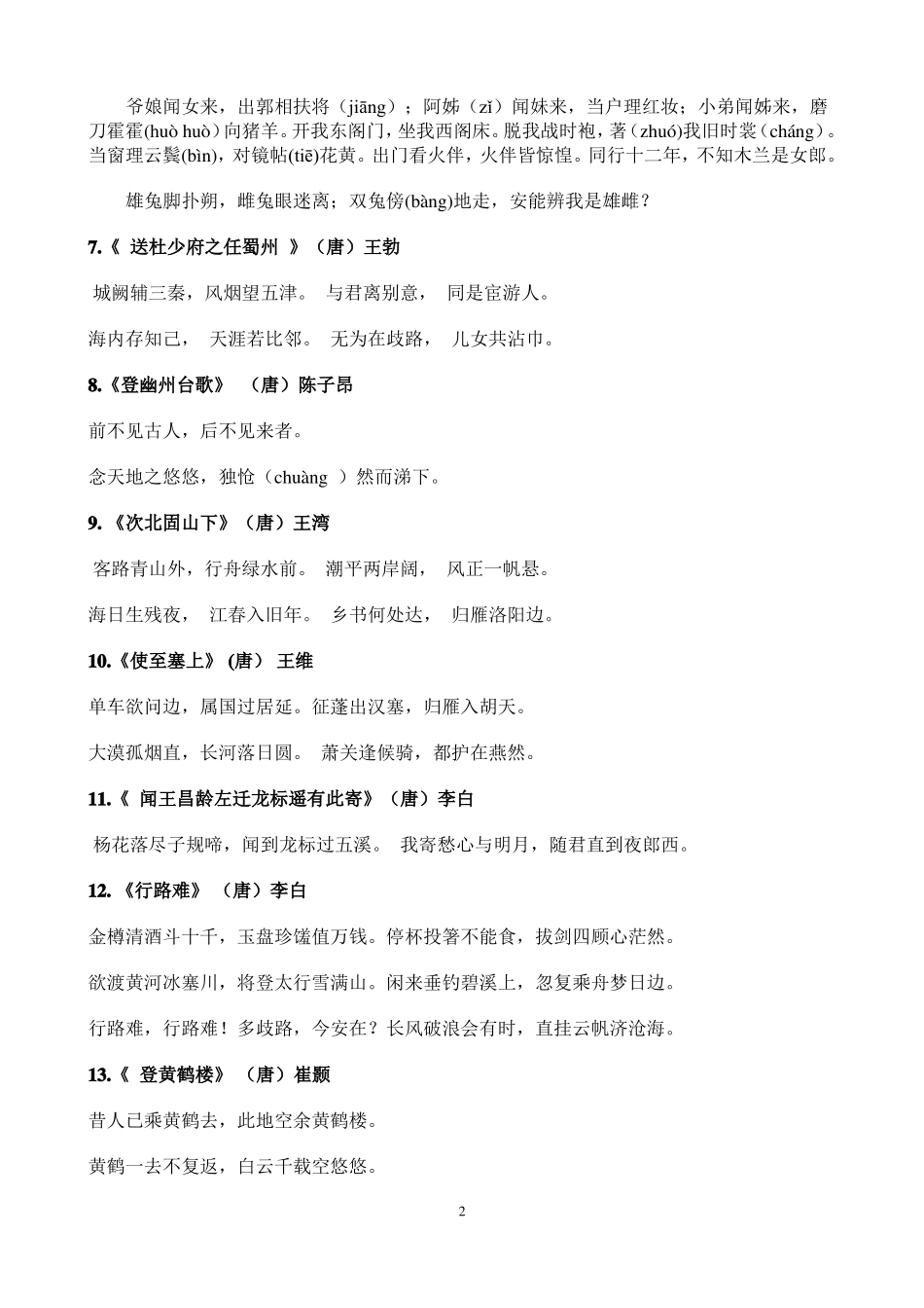 新课标初中必背古诗文61首_第2页