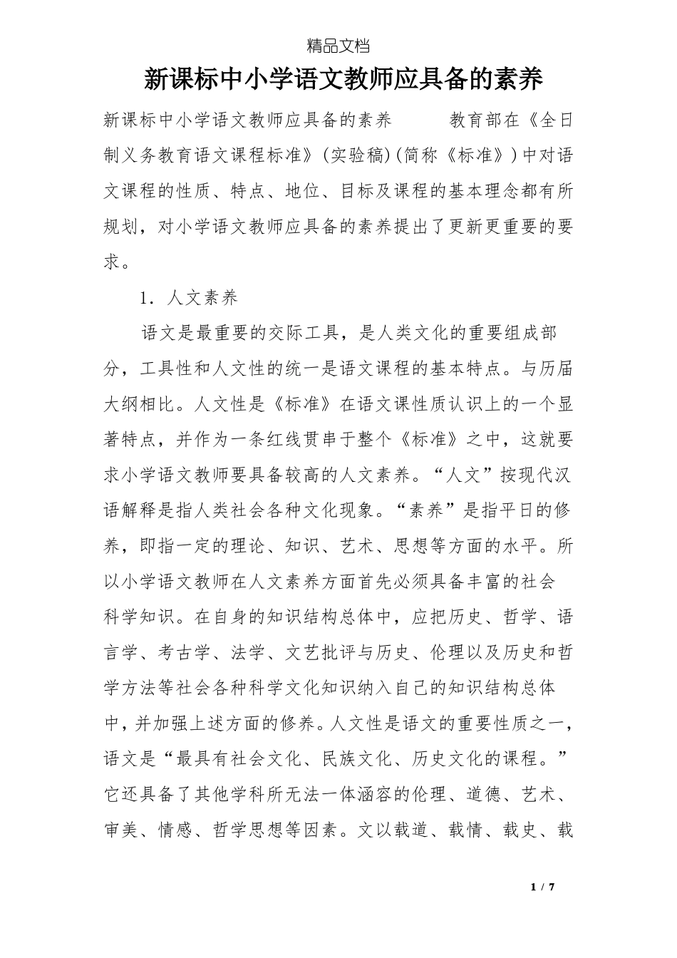 新课标中小学语文教师应具备的素养_第1页
