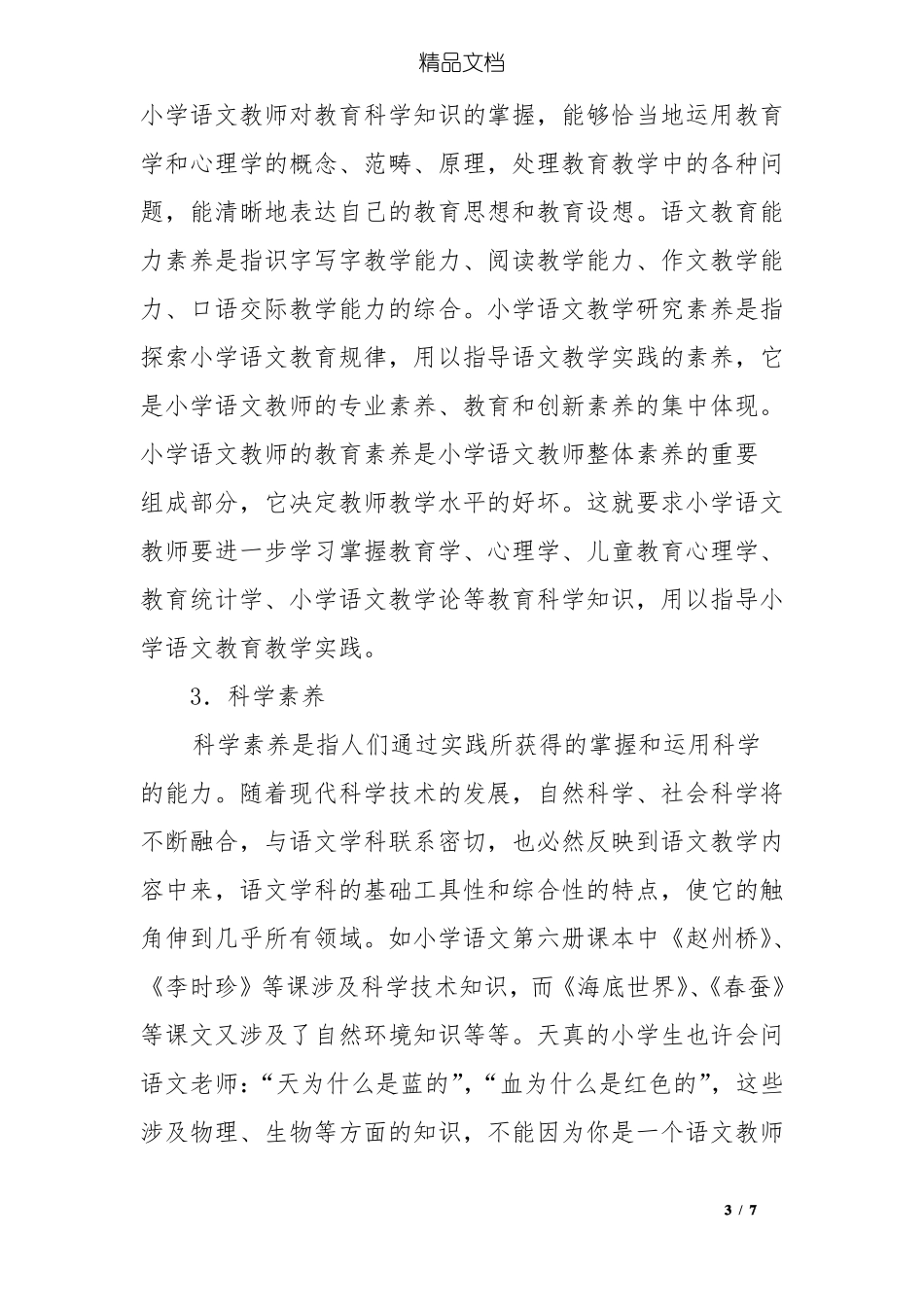 新课标中小学语文教师应具备的素养_第3页