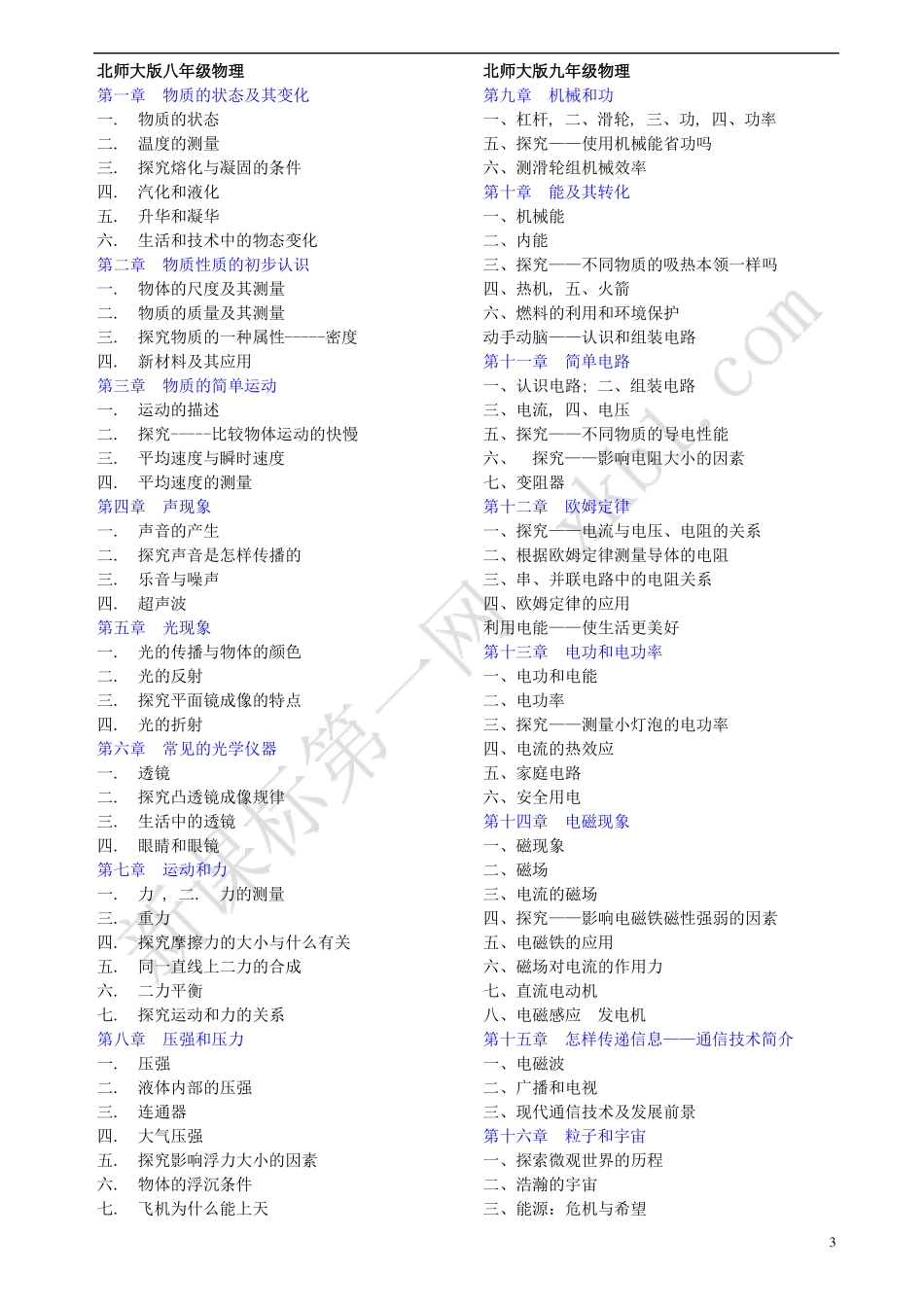 新课标初中物理各版本教材目录汇总_第3页