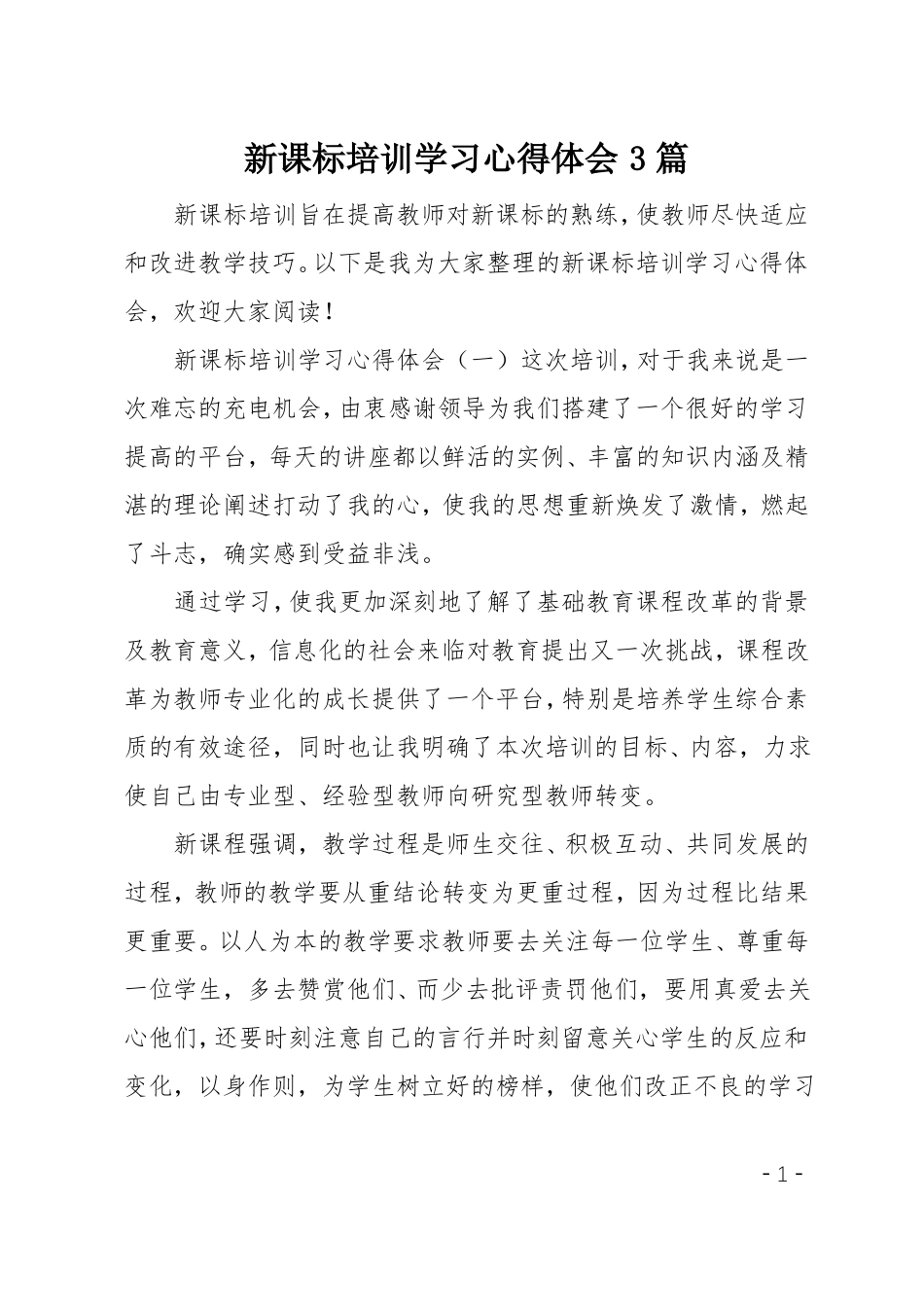 新课标培训学习心得体会3篇_第1页