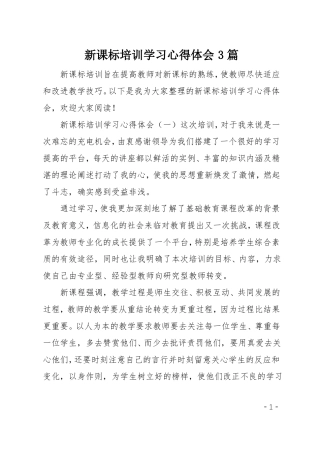 新课标培训学习心得体会3篇