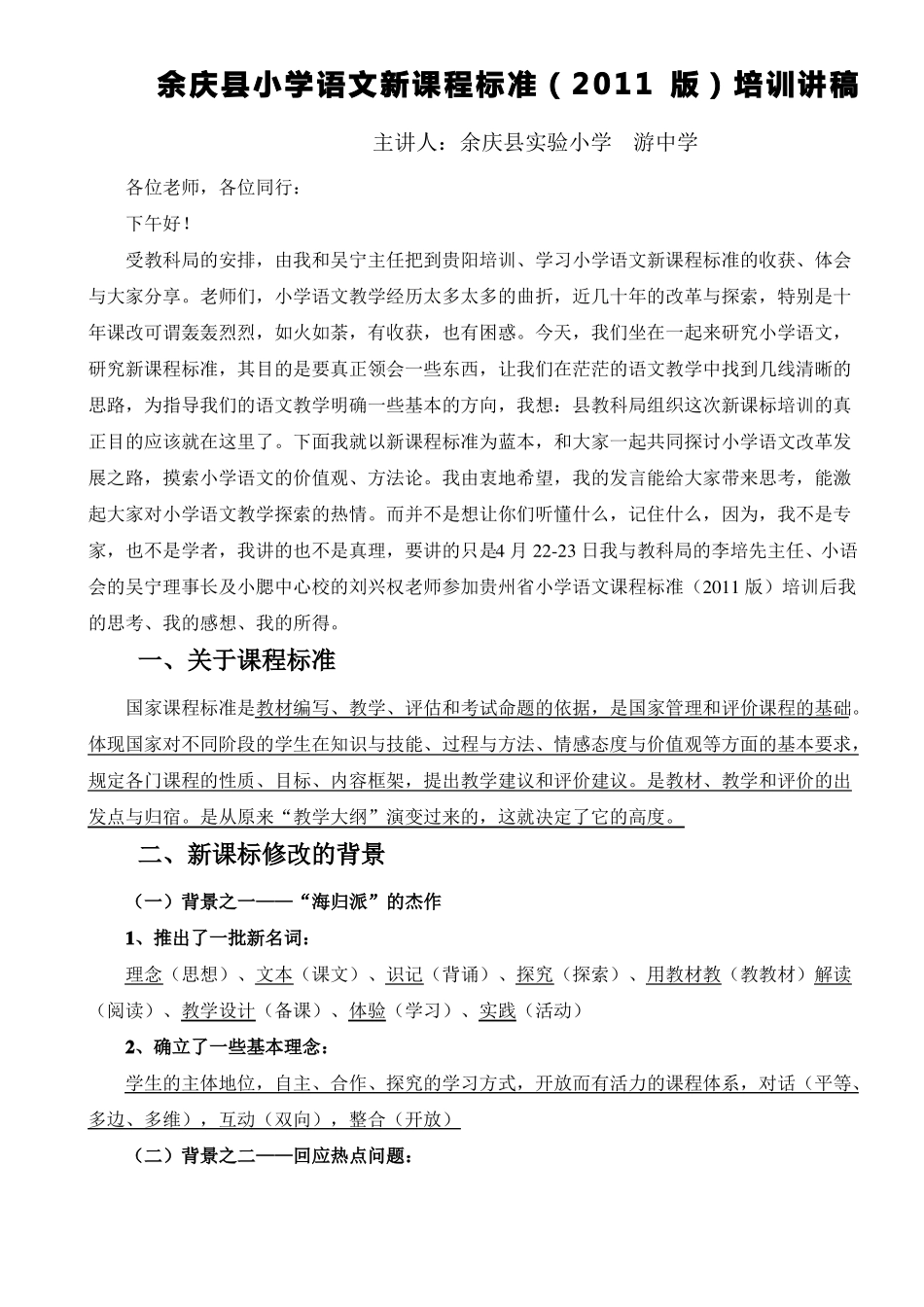 新课标培训讲稿_第1页