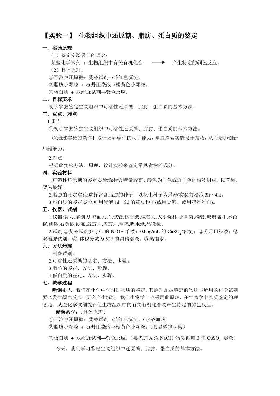 新课标必修一高中生物试验教案_第1页